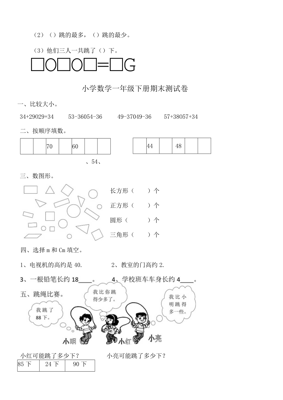 北师大版小学一年级下册期末总复习题练习题集.docx_第3页