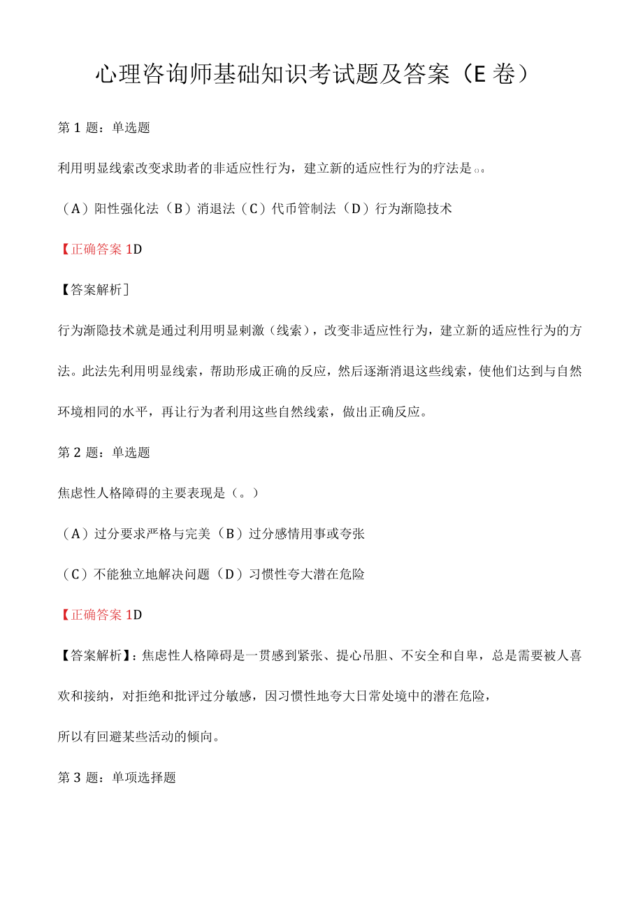 心理咨询师基础知识考试题及答案E卷.docx_第1页