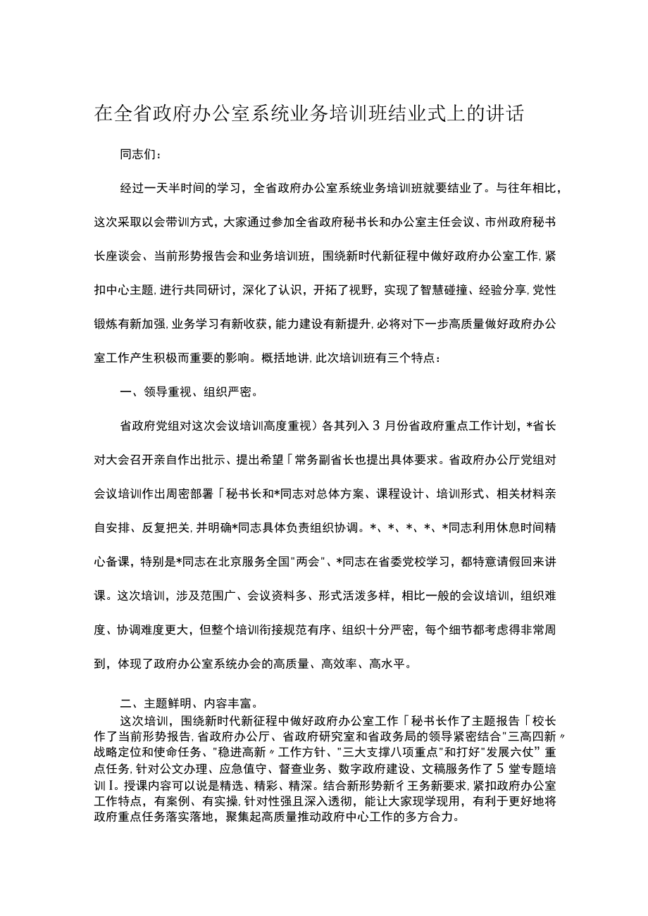 在全省政府办公室系统业务培训班结业式上的讲话.docx_第1页