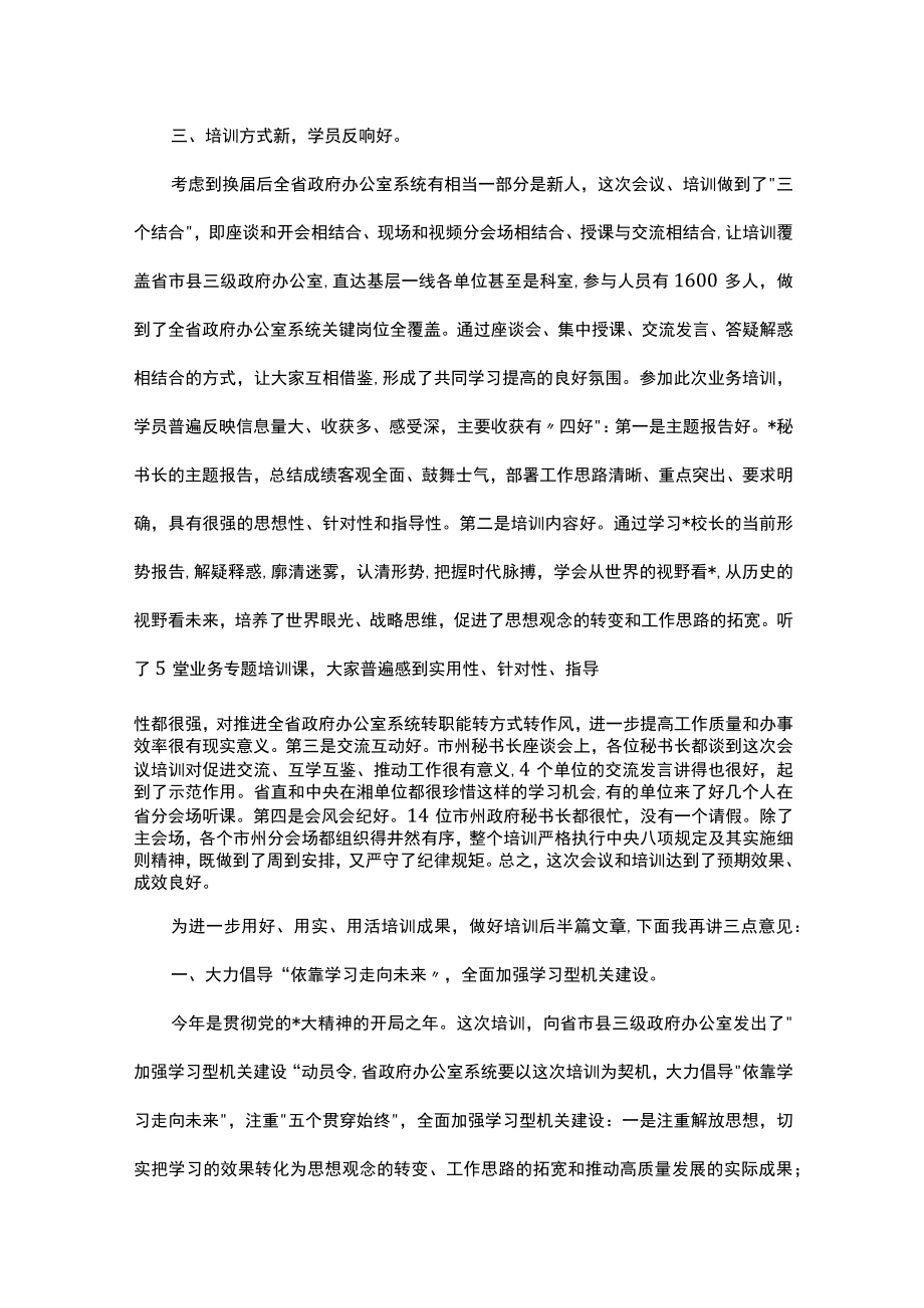 在全省政府办公室系统业务培训班结业式上的讲话.docx_第2页