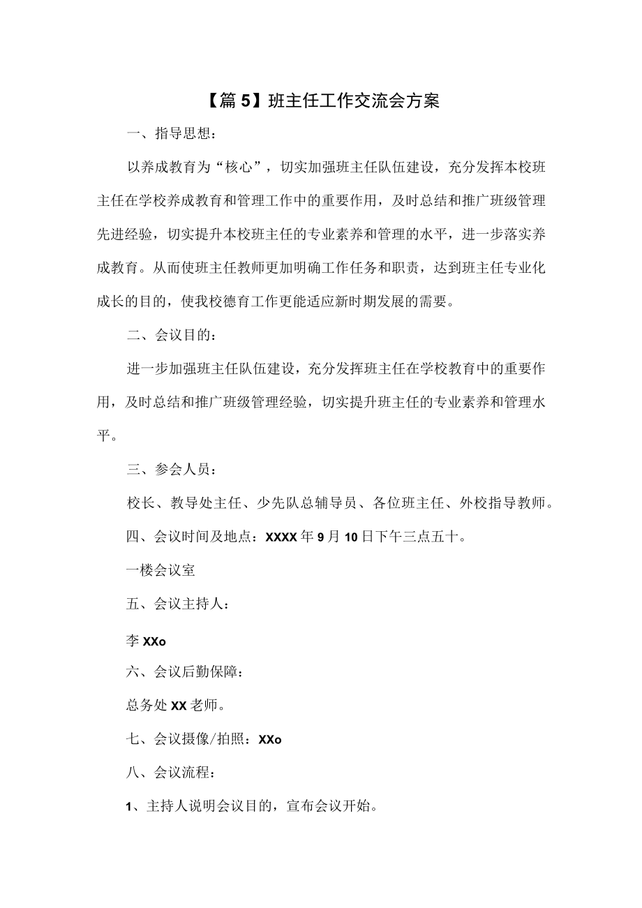 班主任工作交流会方案2篇.docx_第1页