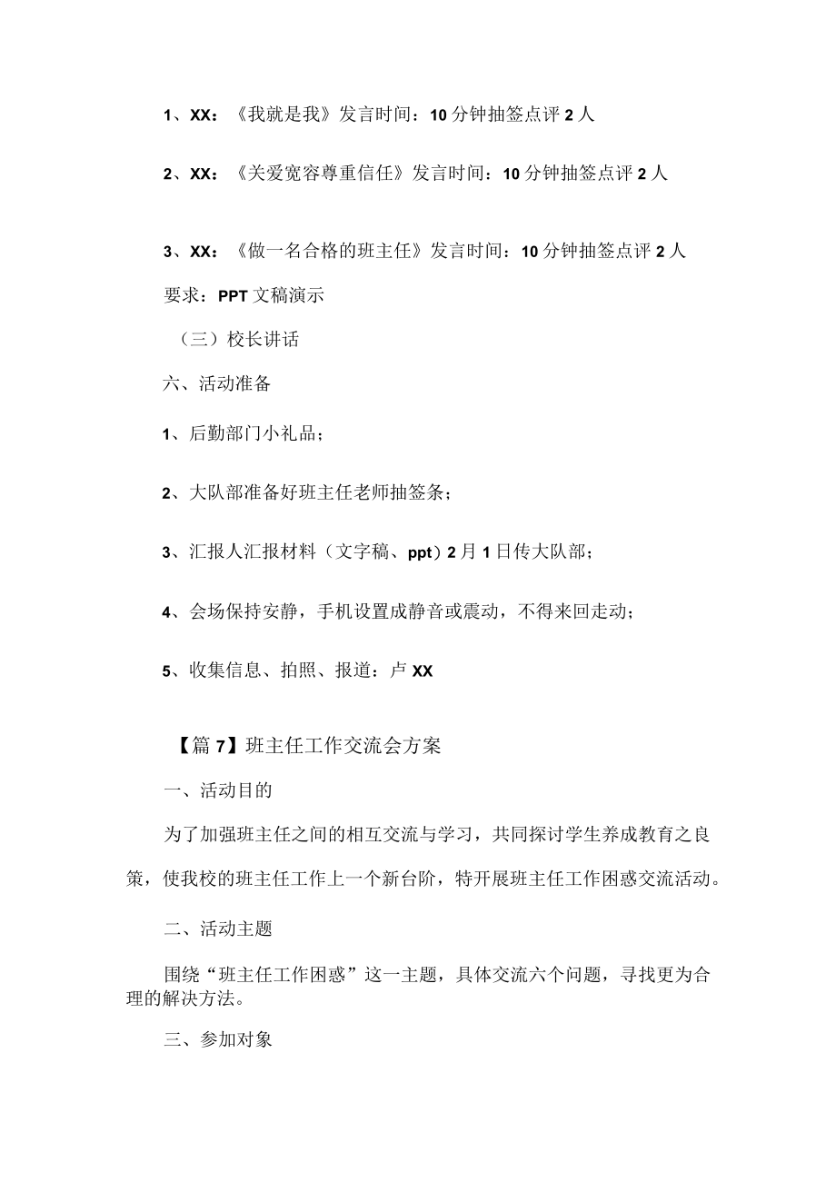 班主任工作交流会方案2篇.docx_第3页