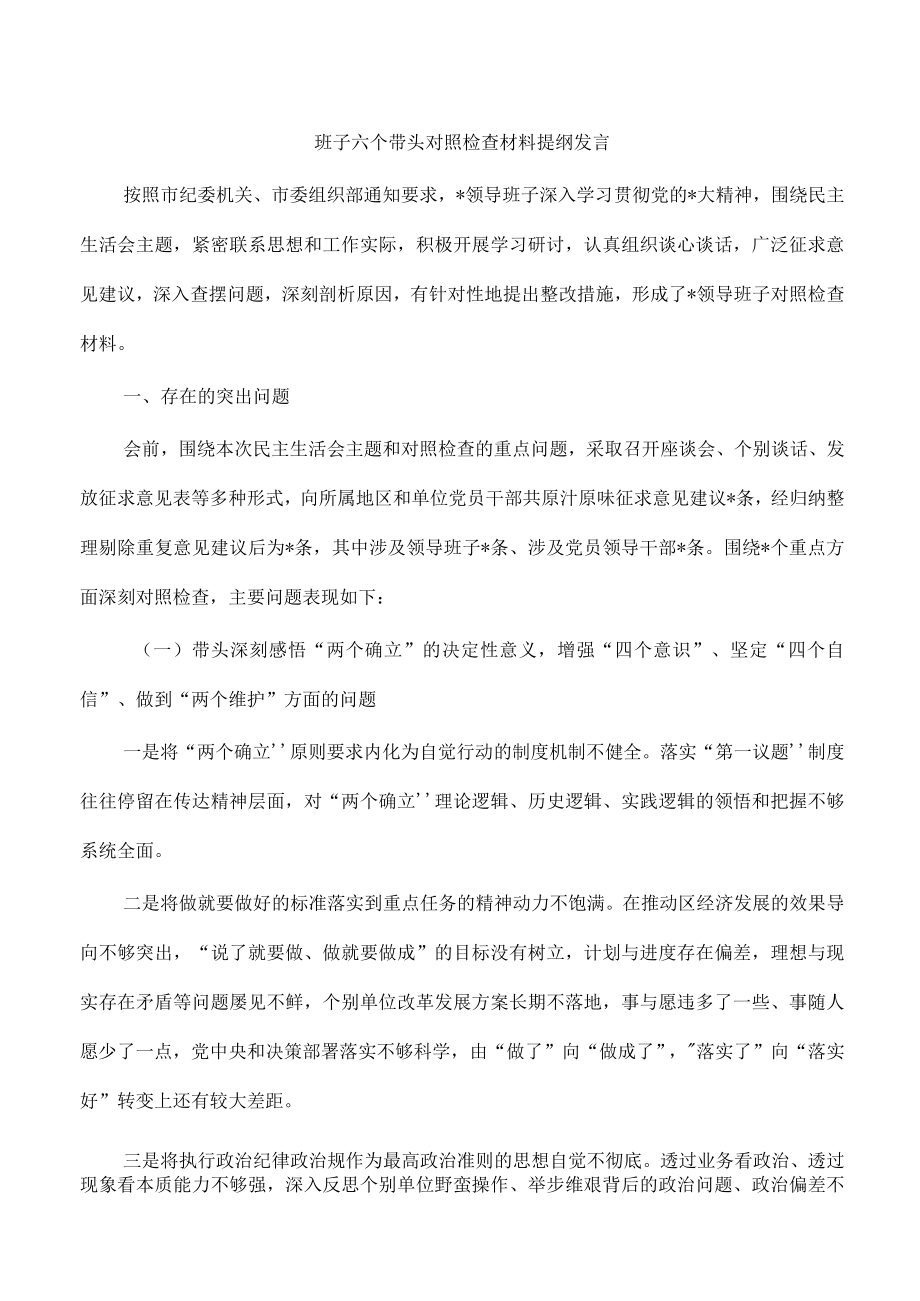 班子六个带头对照检查材料提纲发言.docx_第1页