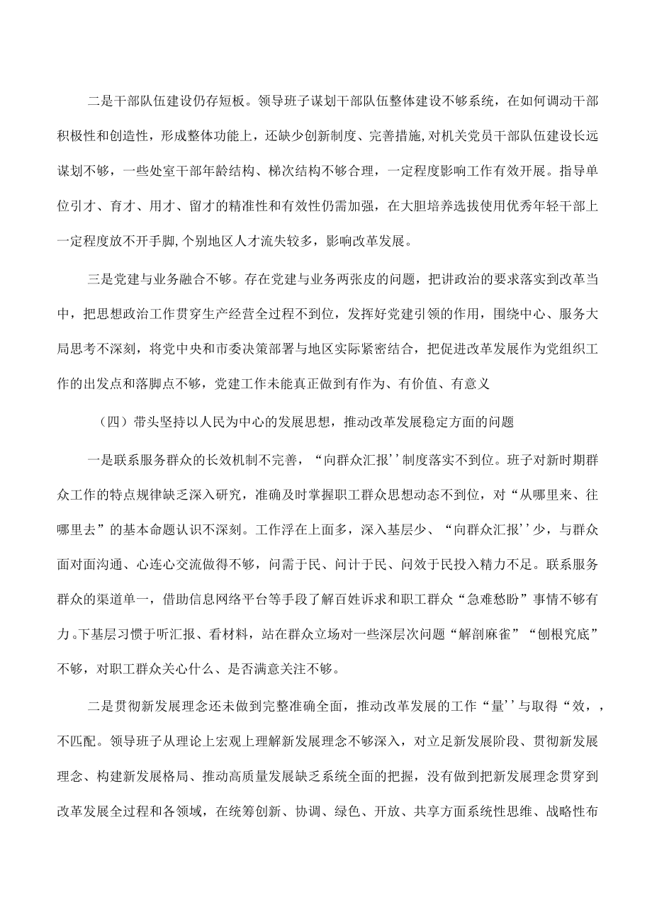 班子六个带头对照检查材料提纲发言.docx_第3页