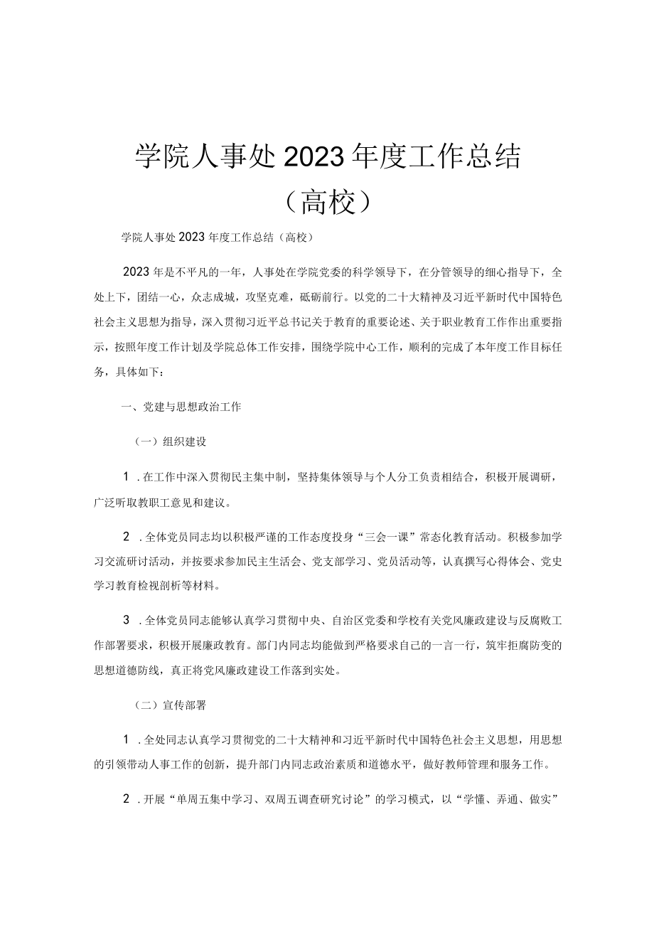 学院人事处2023年度工作总结高校.docx_第1页