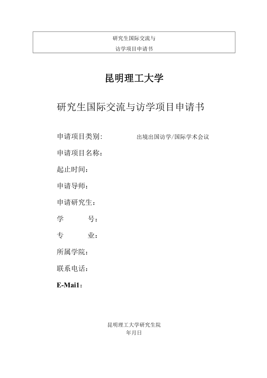 研究生国际交流与访学项目申请书昆明理工大学研究生国际交流与访学项目申请书.docx_第1页