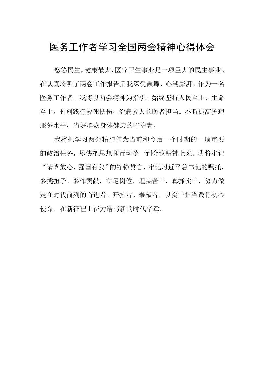 医务工作者学习全国两会精神心得体会.docx_第1页