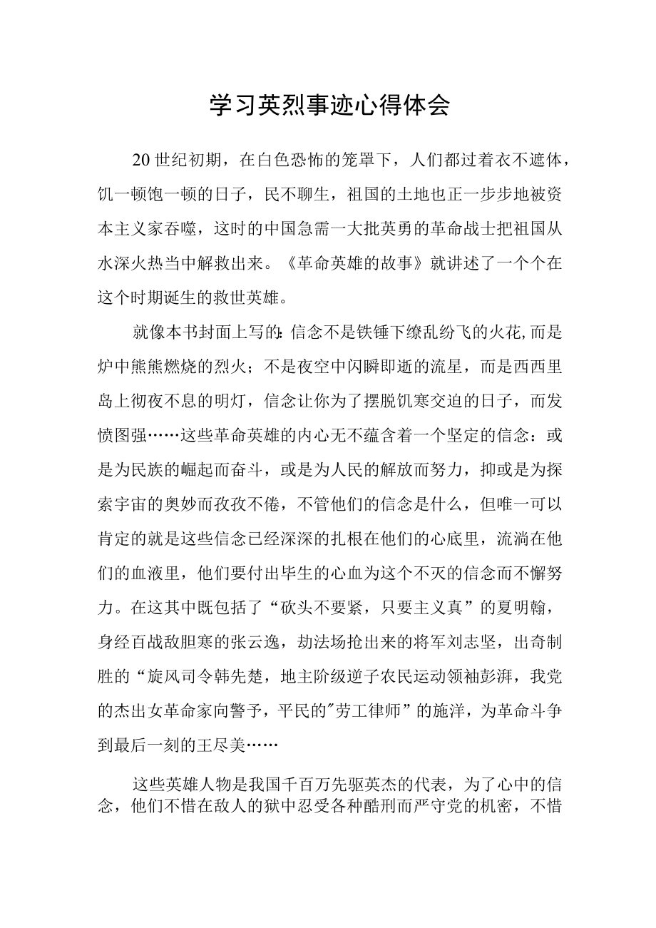 学习英烈事迹心得体会.docx_第1页