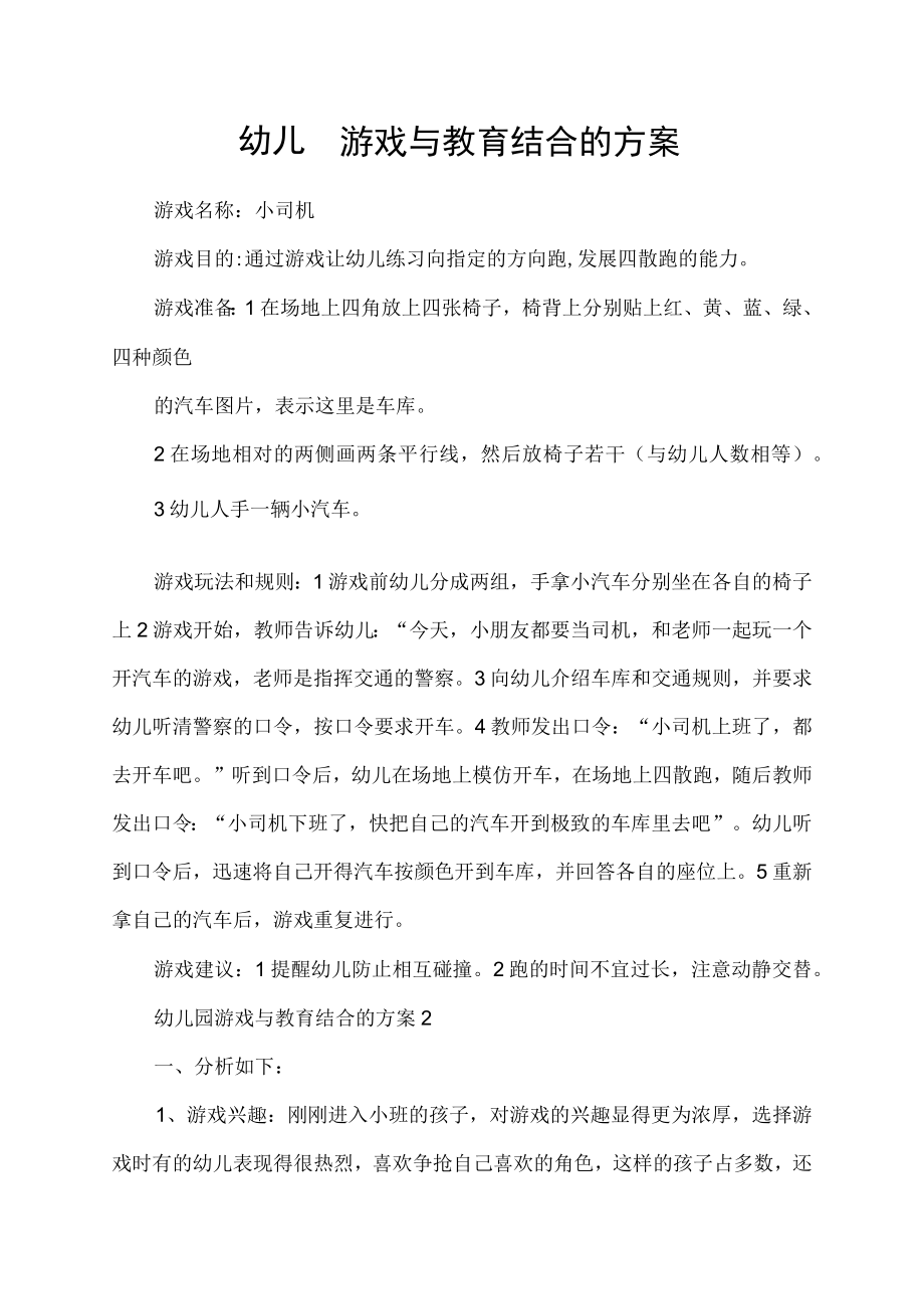 幼儿园游戏与教育结合的方案.docx_第1页