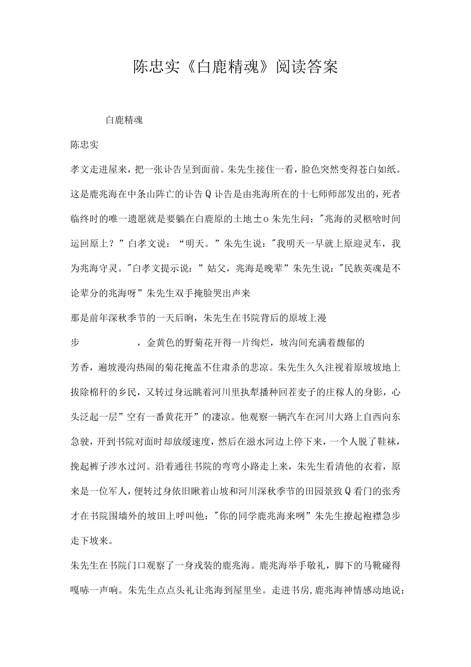 陈忠实白鹿精魂阅读答案.docx_第1页