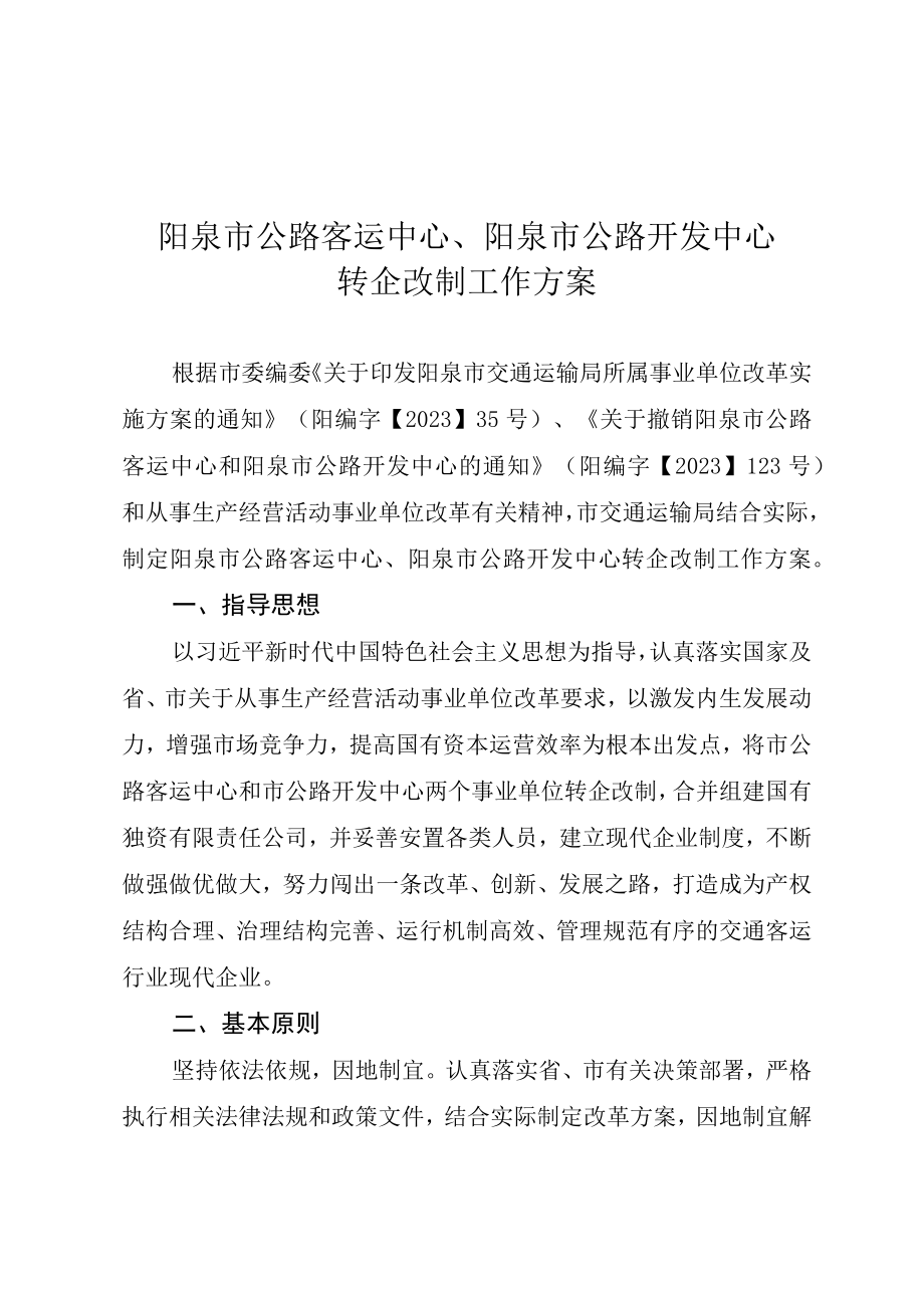 阳泉市公路客运中心阳泉市公路开发中心转企改制工作方案.docx_第1页