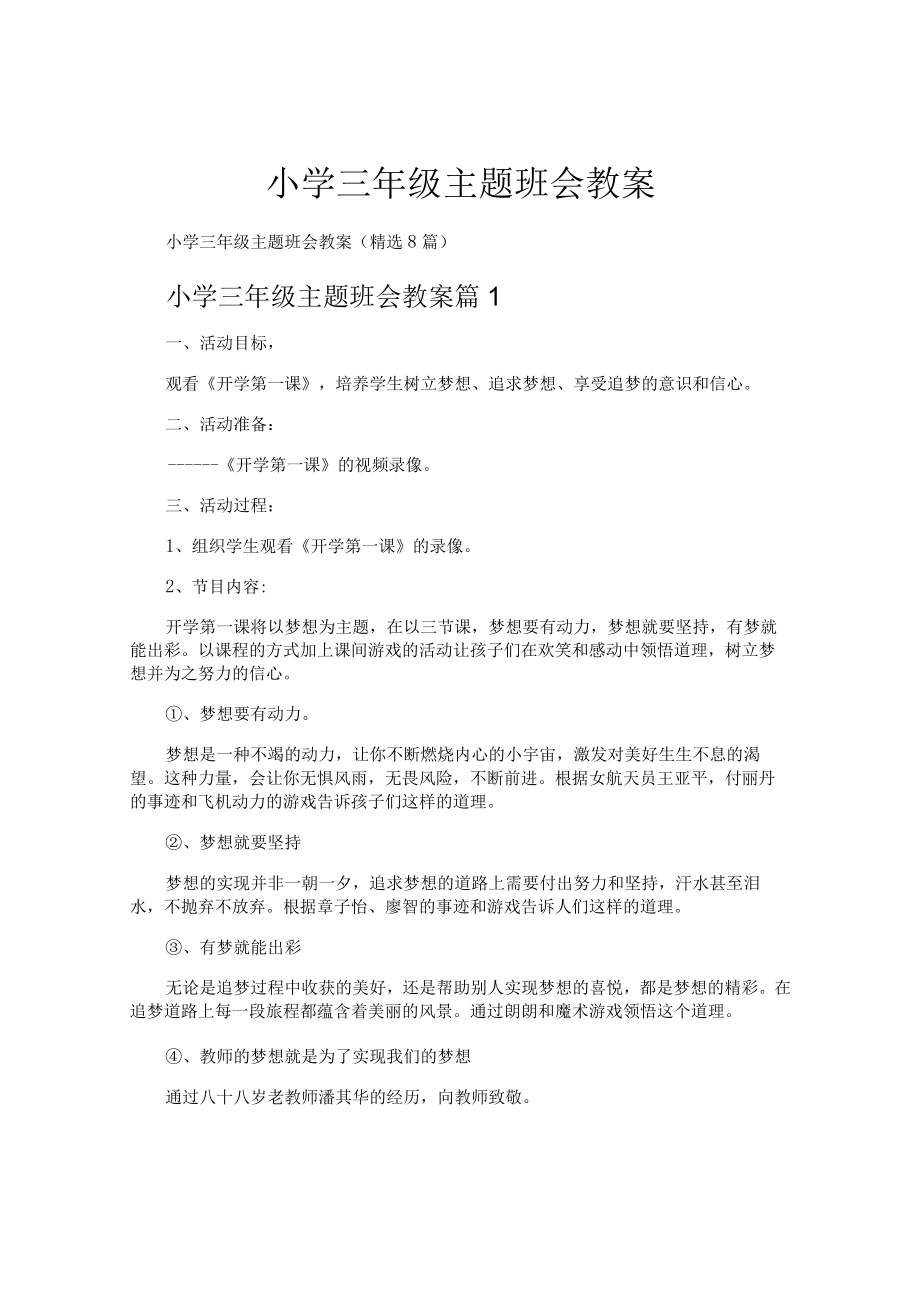 小学三年级主题班会教案.docx_第1页