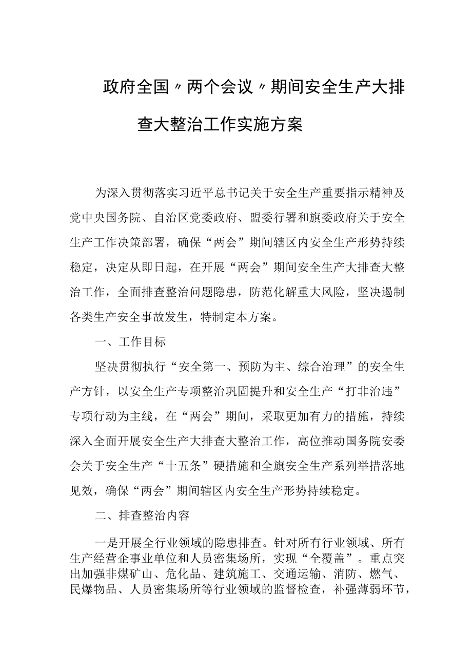 政府全国两个会议期间安全生产大排查大整治工作实施方案.docx_第1页