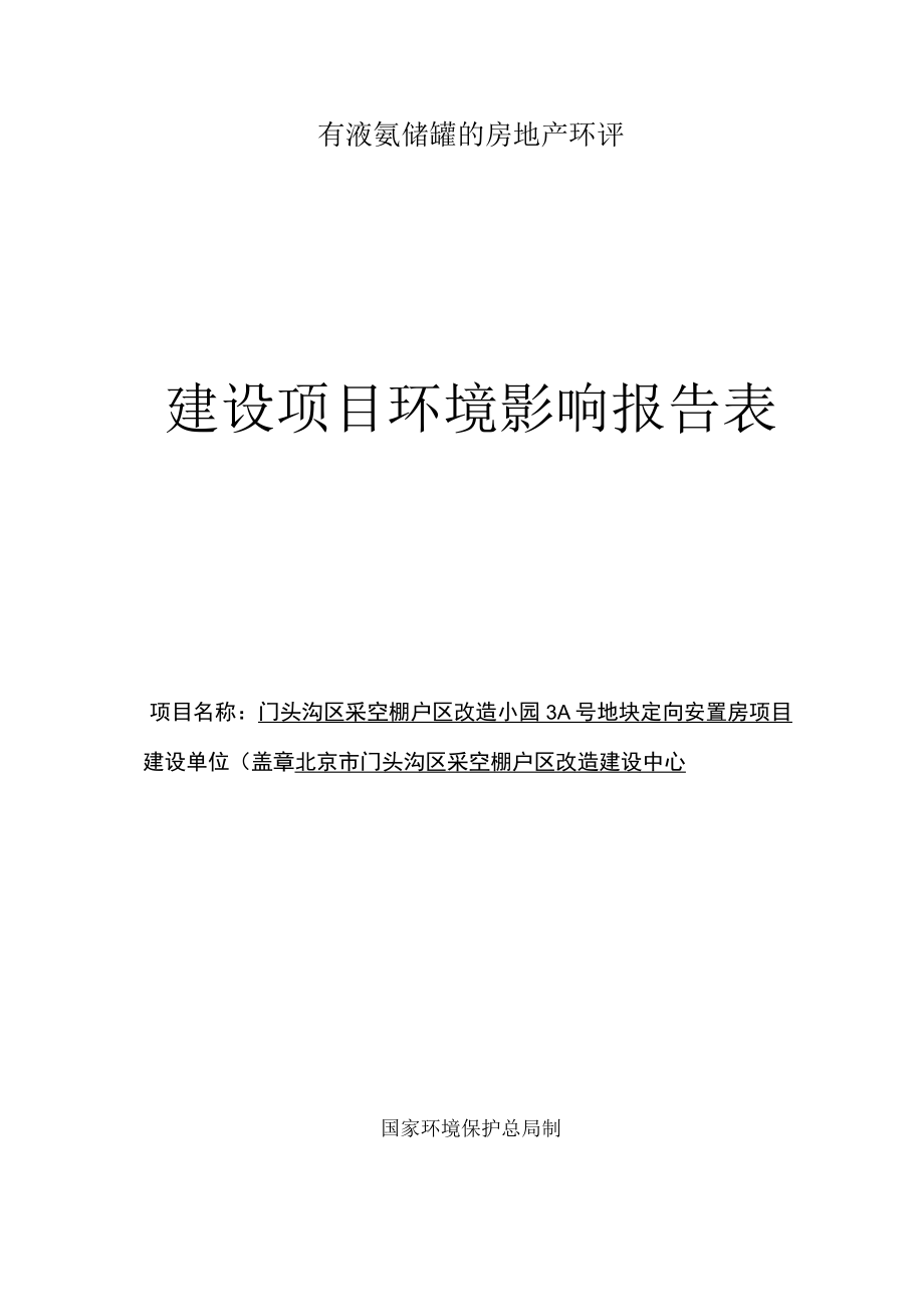 有液氨储罐的房地产环评.docx_第1页