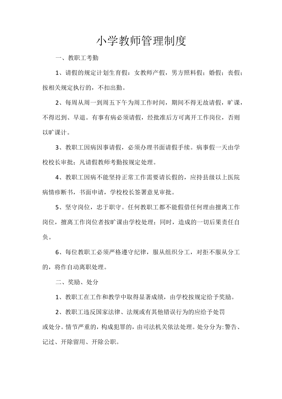 小学教师管理制度(1).docx_第1页