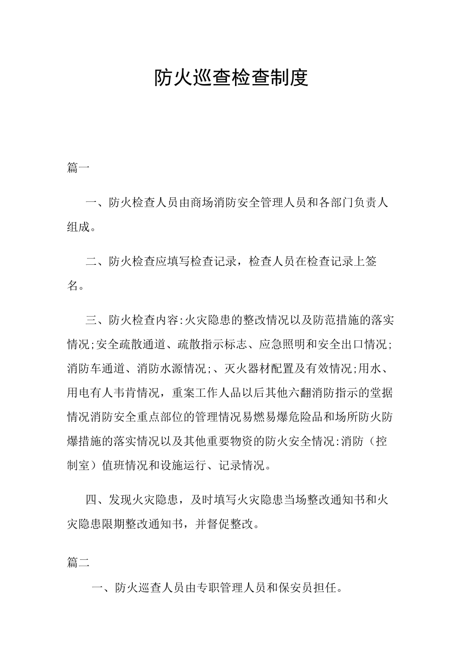 防火巡查检查制度.docx_第1页