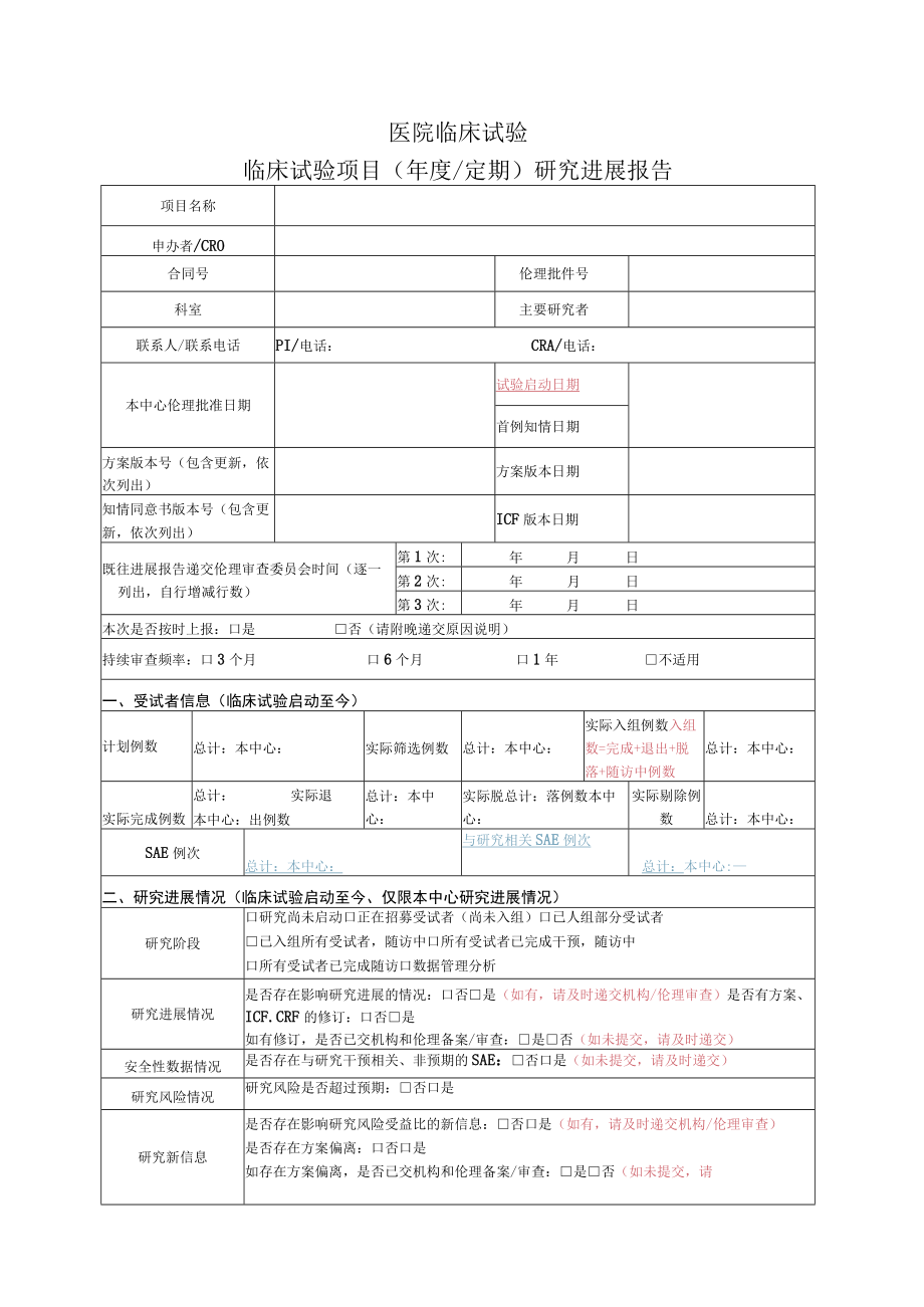 医院临床试验临床试验项目年度定期研究进展报告.docx_第1页