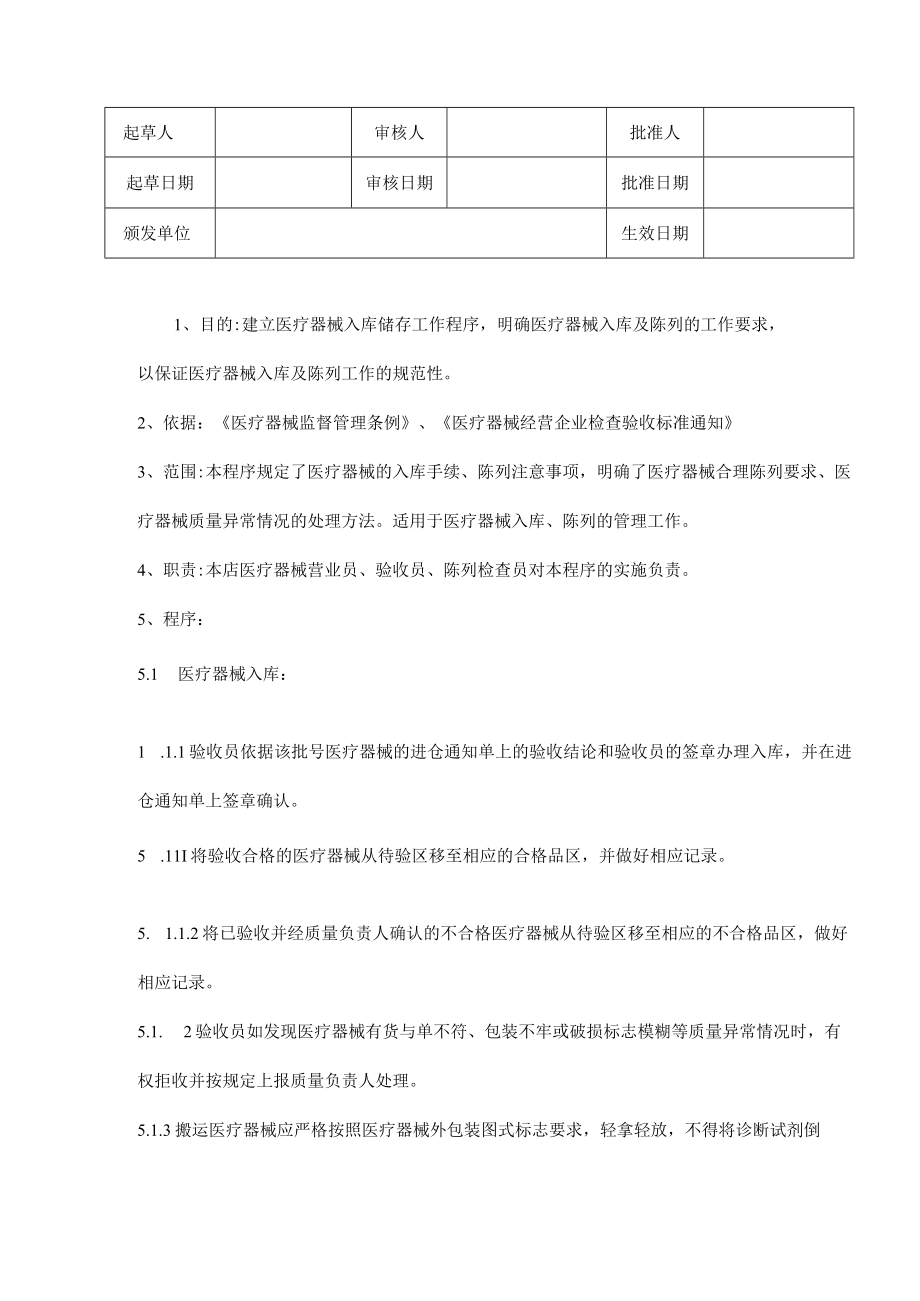 医疗器械贮存及养护操作规程.docx_第1页