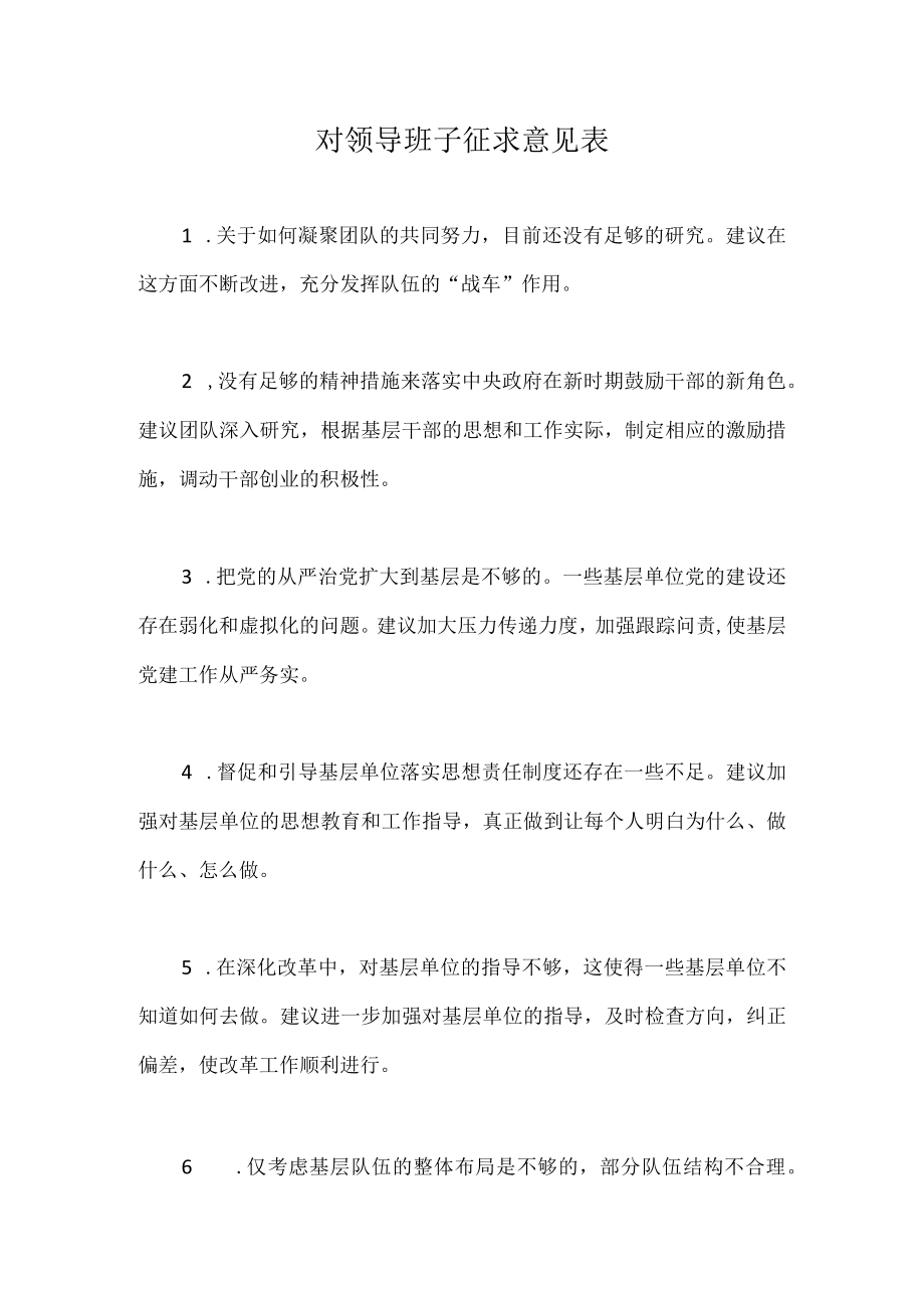 对领导班子征求意见表模板.docx_第1页