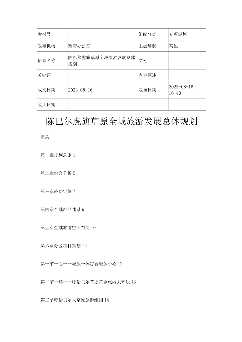 陈巴尔虎旗草原全域旅游发展总体规划.docx_第1页