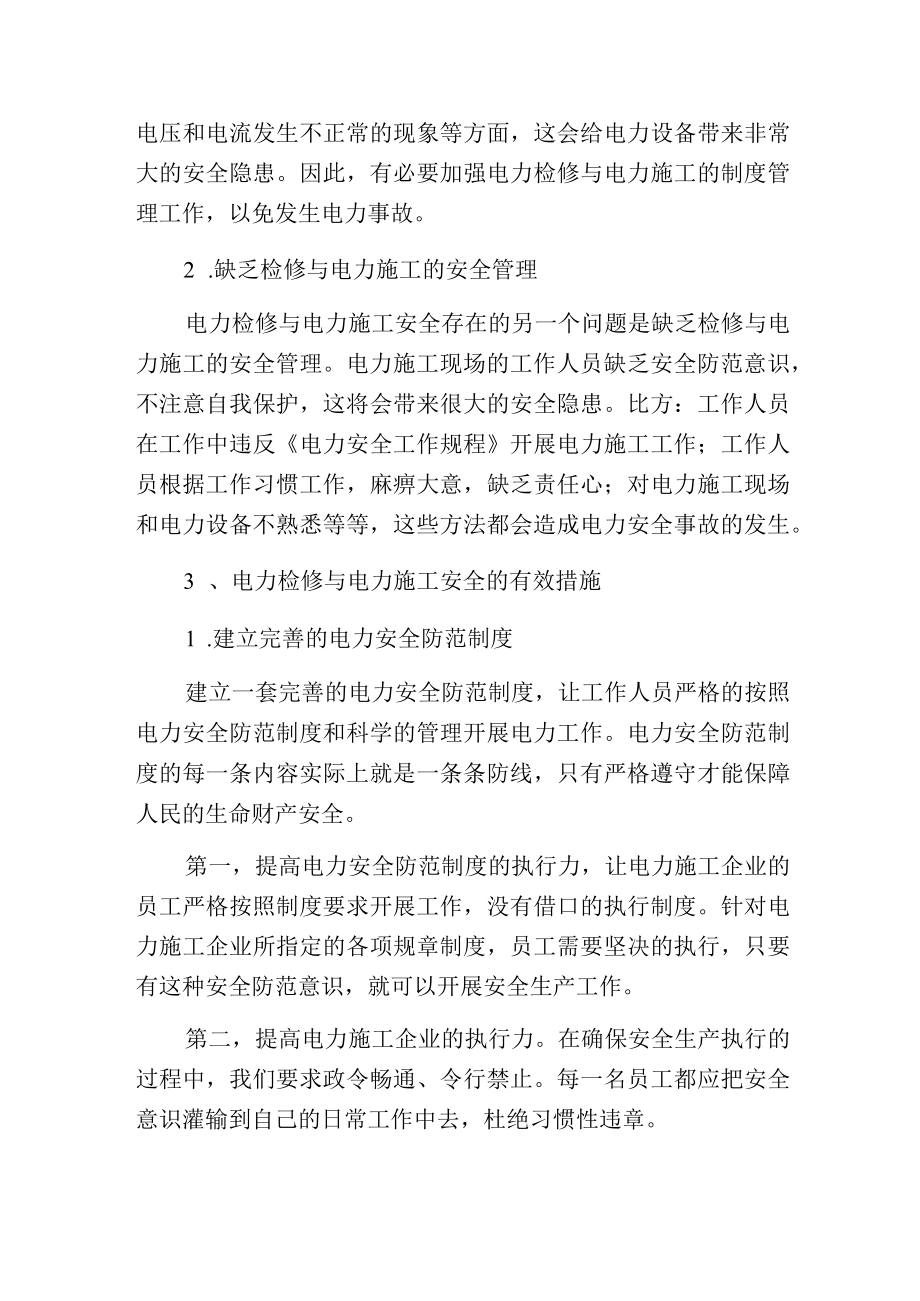 电力检修与电力施工安全存在的问题及应对措施.docx_第2页