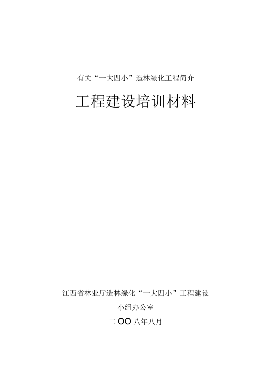 有关一大四小造林绿化工程简介.docx_第1页