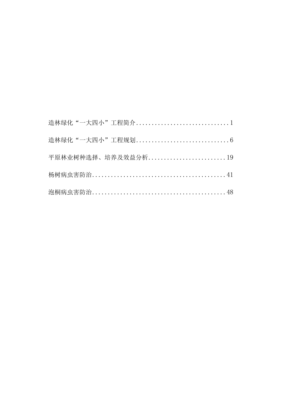 有关一大四小造林绿化工程简介.docx_第2页