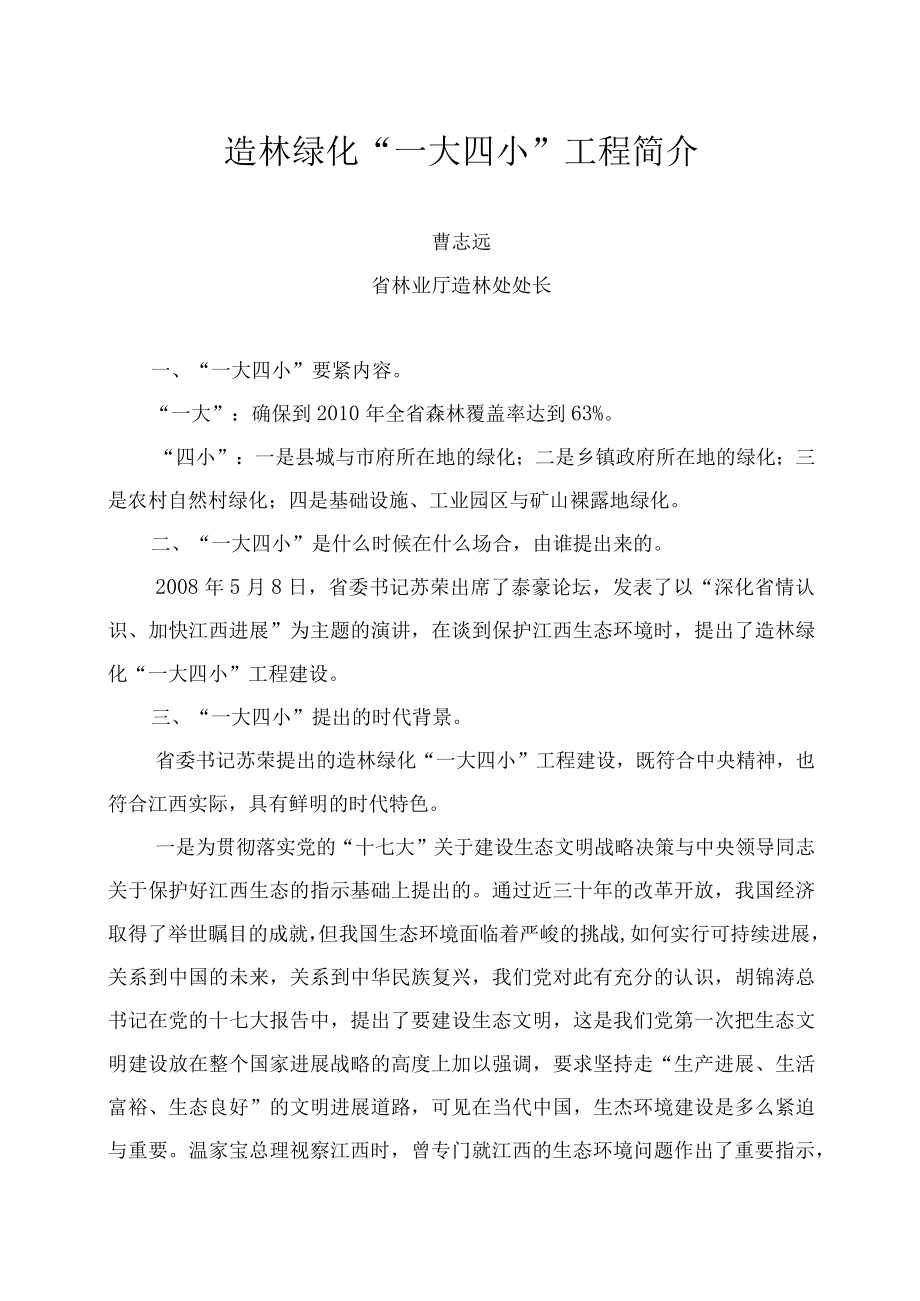 有关一大四小造林绿化工程简介.docx_第3页