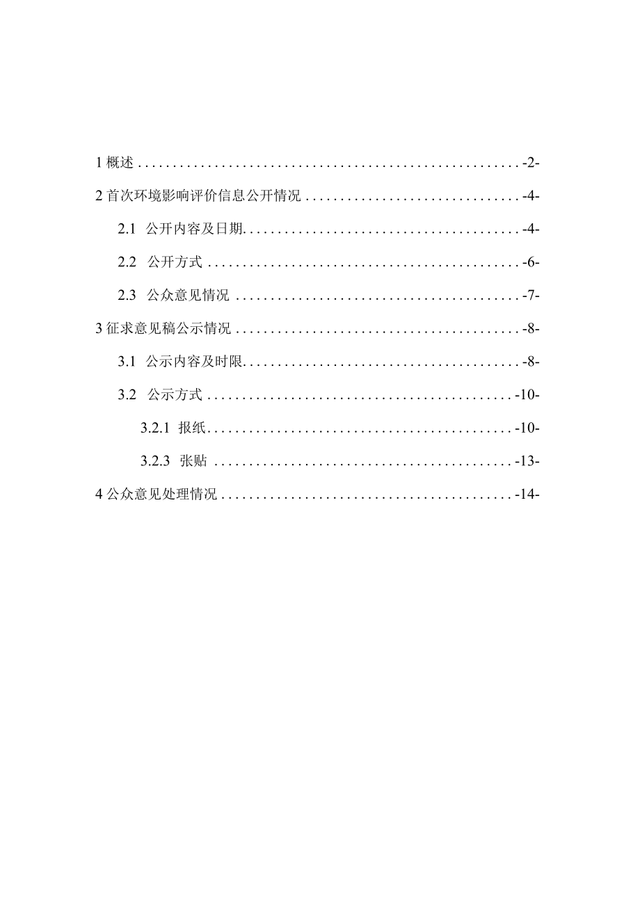 岳阳市城市生活垃圾焚烧发电项目扩建工程环境影响评价公众参与说明.docx_第1页