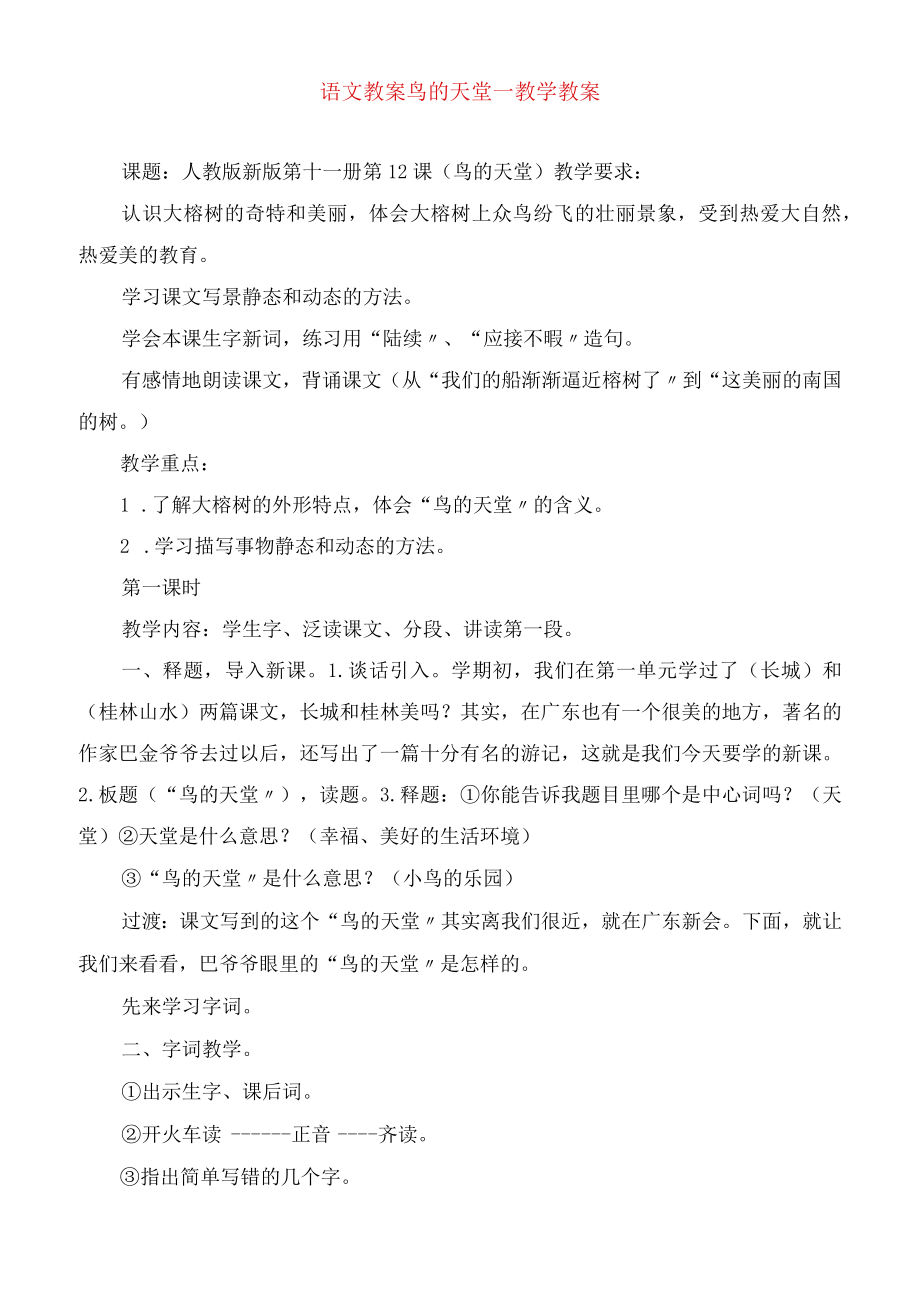 语 文 教 案鸟的天堂教学教案.docx_第1页