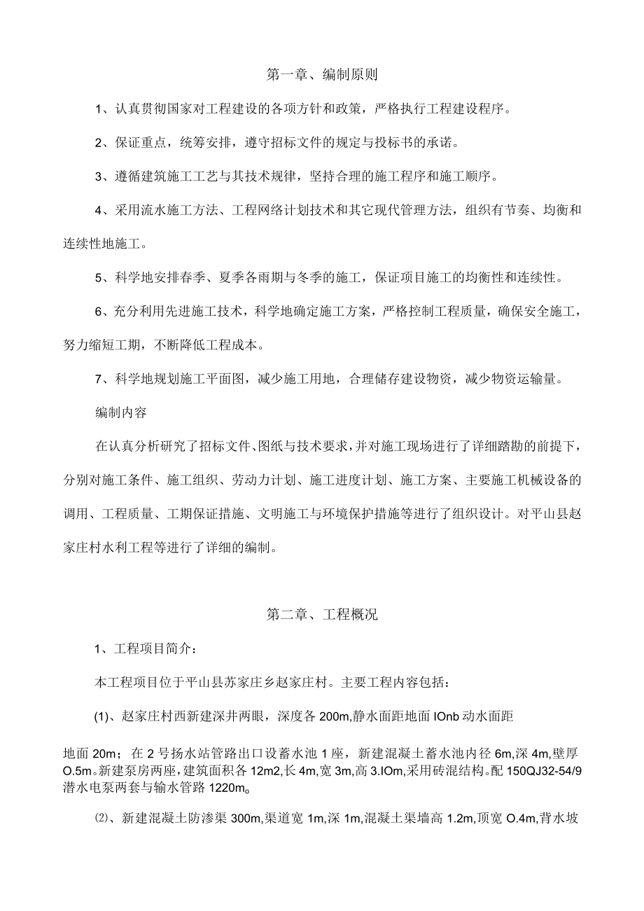 扬水站抗渗渠护地坝施工组织设计.docx_第2页