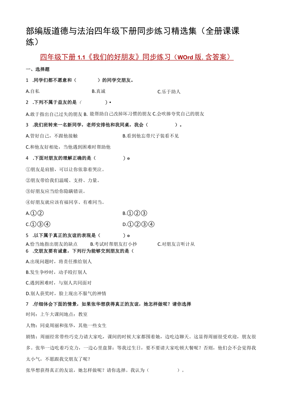 部编版道德与法治四年级下册同步练习精选集(全册课课练).docx_第1页