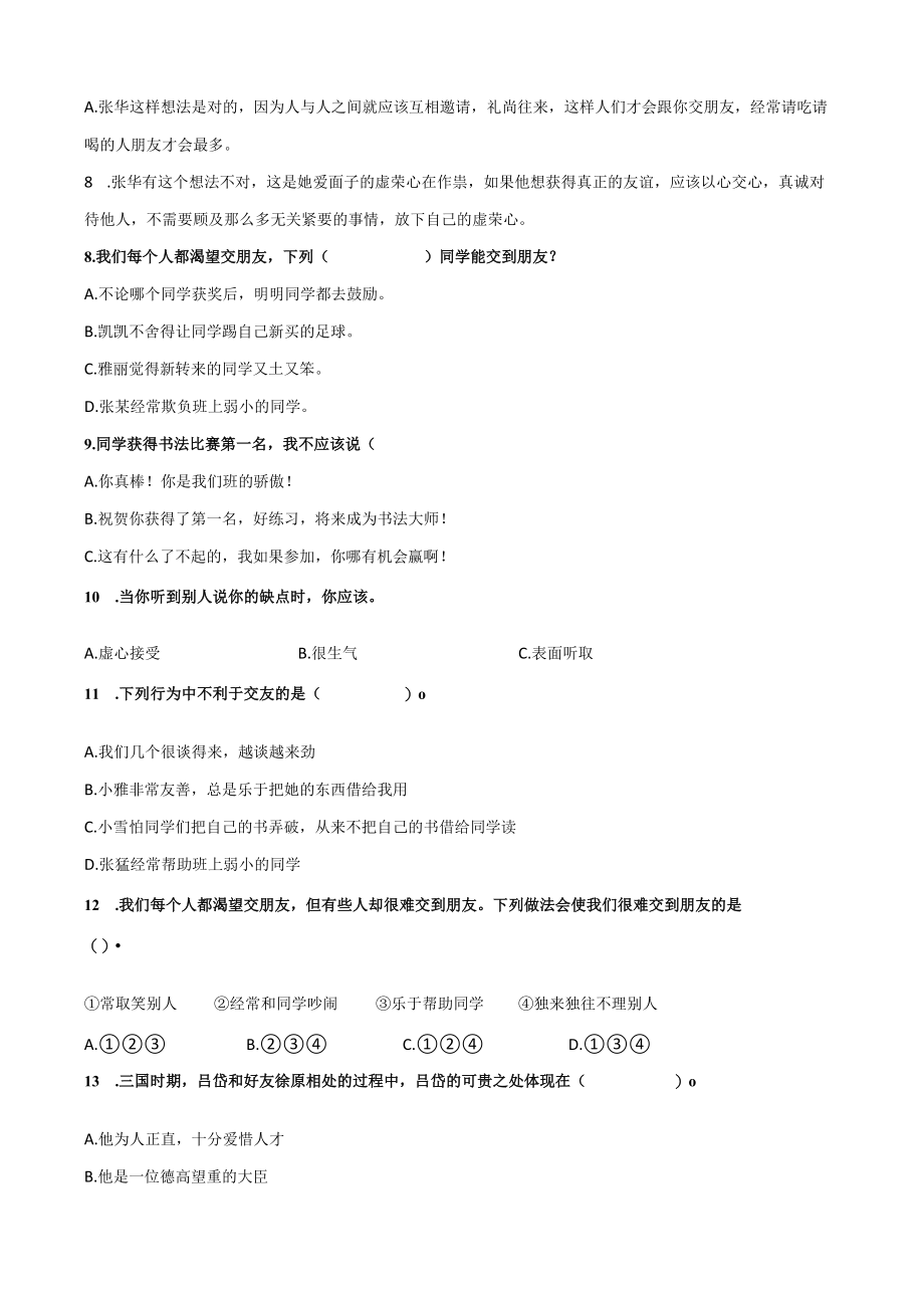 部编版道德与法治四年级下册同步练习精选集(全册课课练).docx_第2页