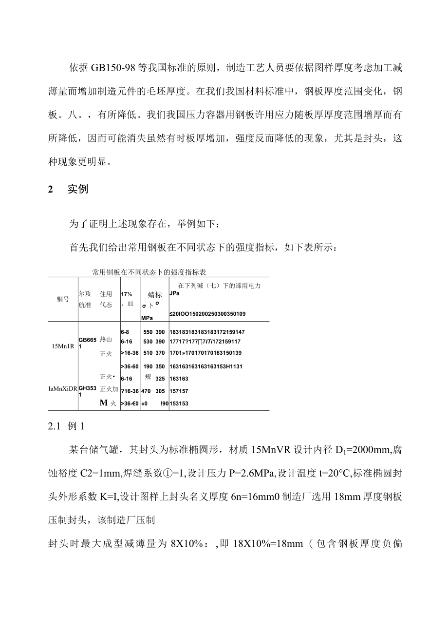 压 力 容 器 的 厚 度 设 计.docx_第2页