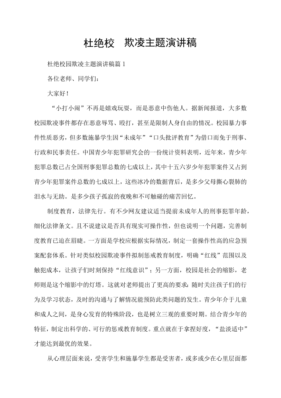 杜绝校园欺凌主题演讲稿.docx_第1页