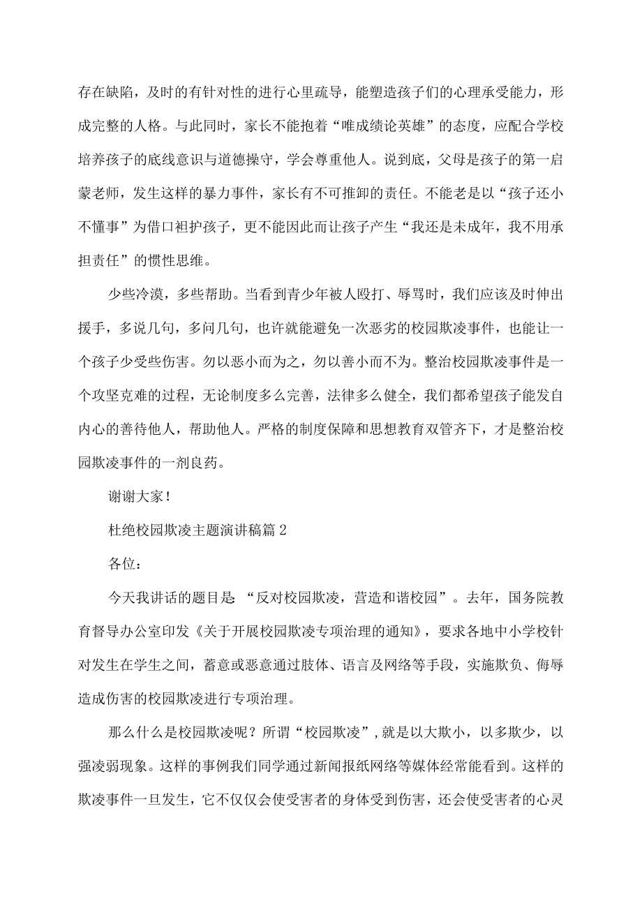 杜绝校园欺凌主题演讲稿.docx_第2页