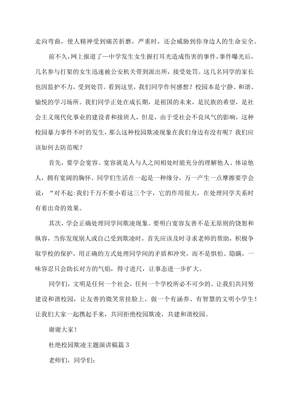 杜绝校园欺凌主题演讲稿.docx_第3页