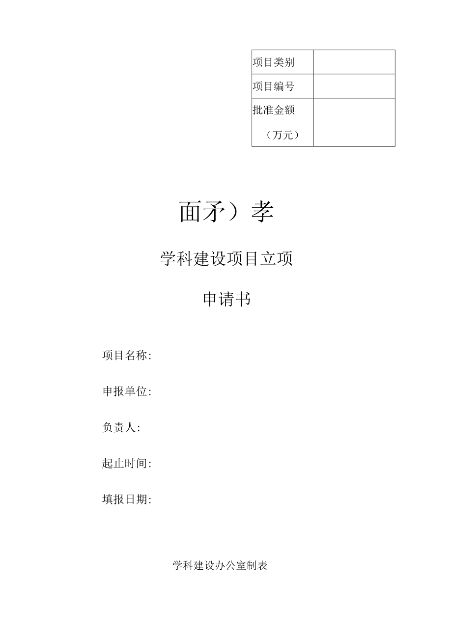 学科建设项目立项申请书.docx_第1页