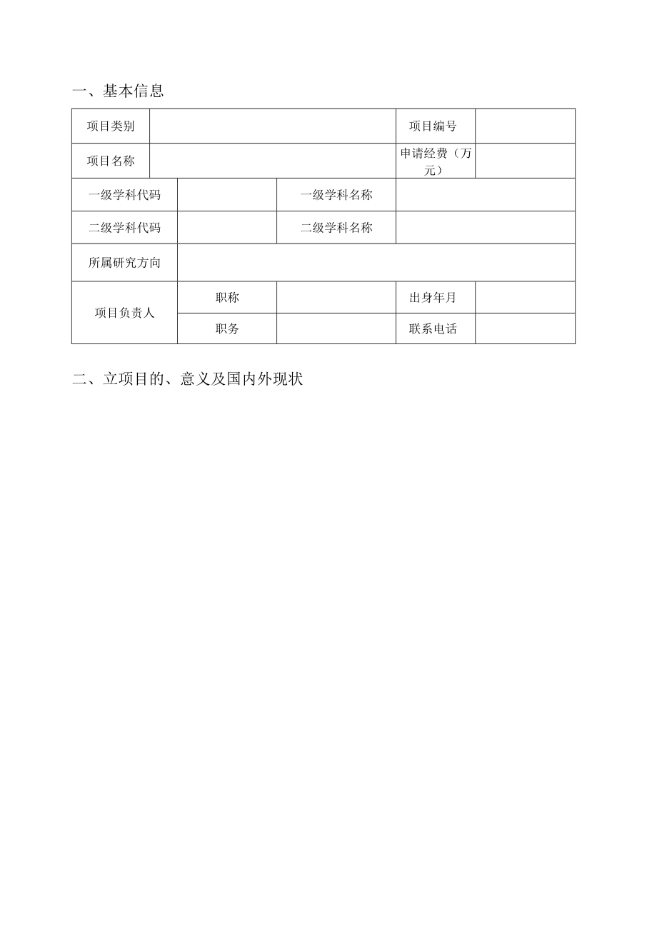 学科建设项目立项申请书.docx_第3页