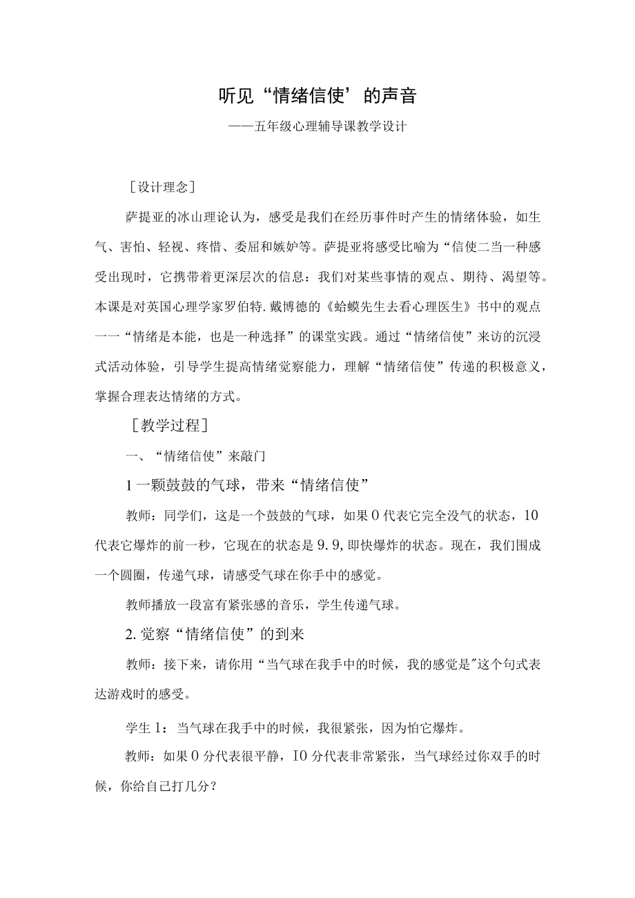 小学五年级心理辅导课听见情绪信使的声音教学设计.docx_第1页