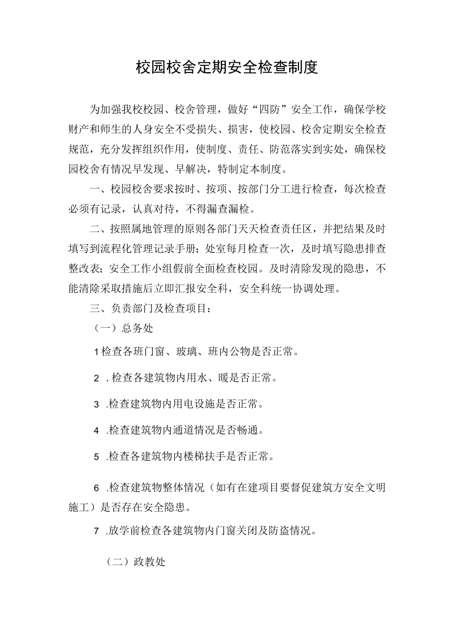 校园校舍定期安全检查制度.docx_第1页