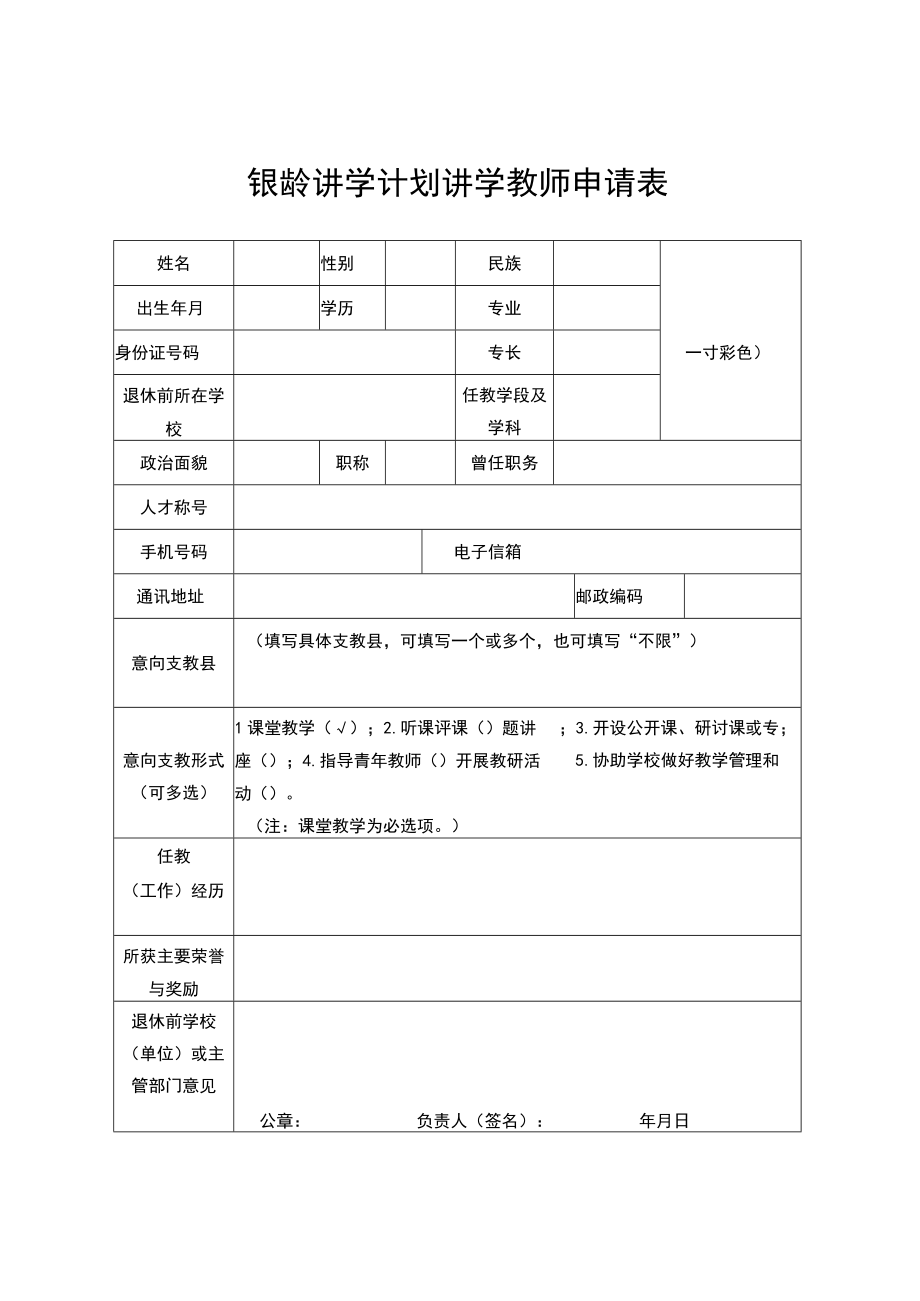 银龄讲学计划讲学教师申请表.docx_第1页