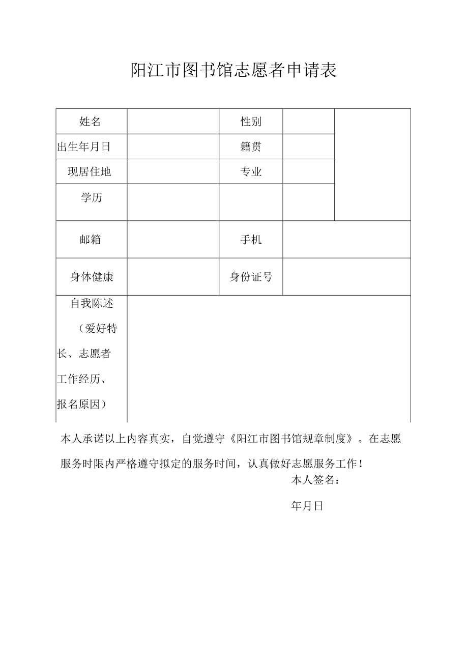 阳江市图书馆志愿者申请表.docx_第1页