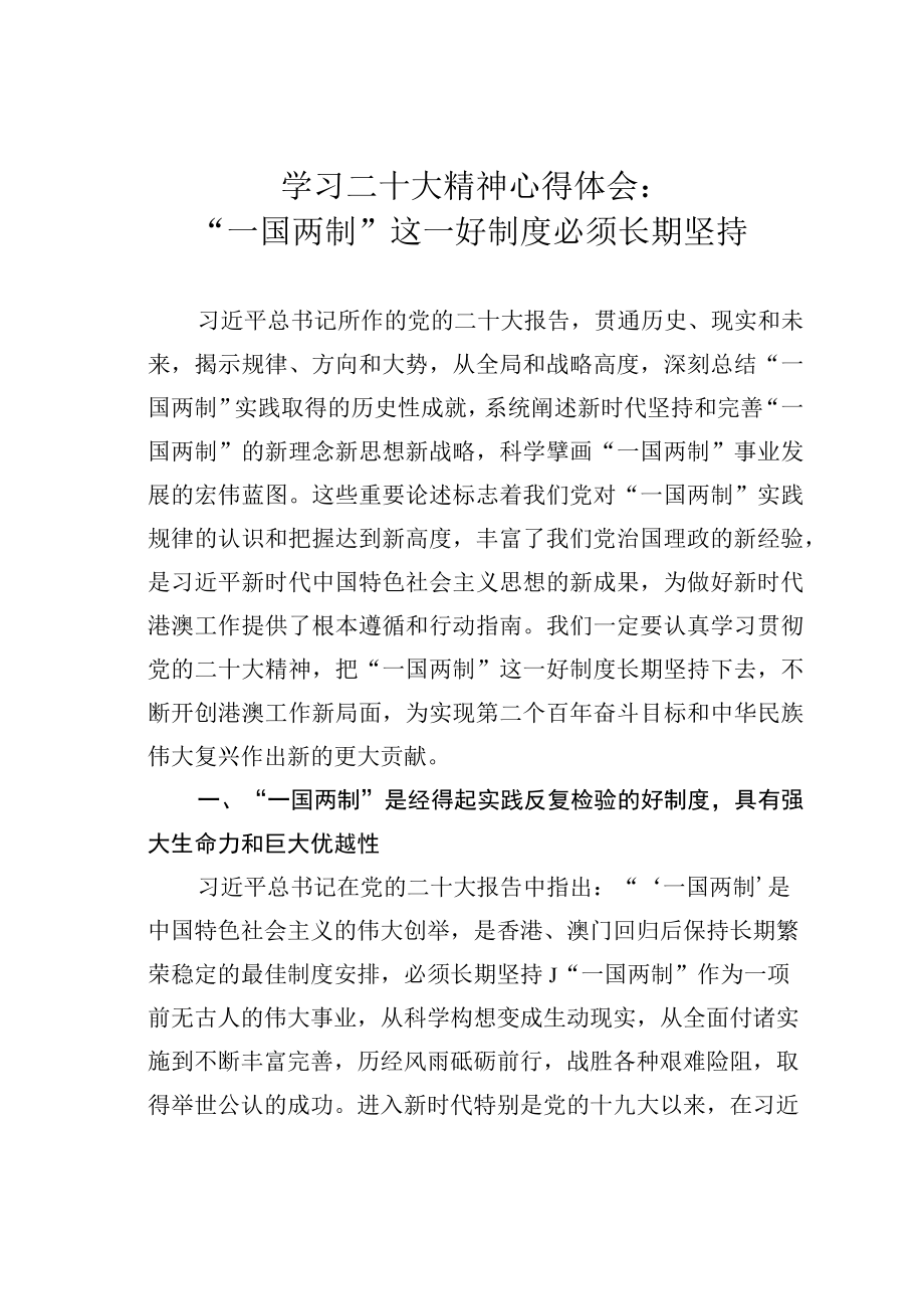 学习二十大精神心得体会：一国两制这一好制度必须长期坚持.docx_第1页