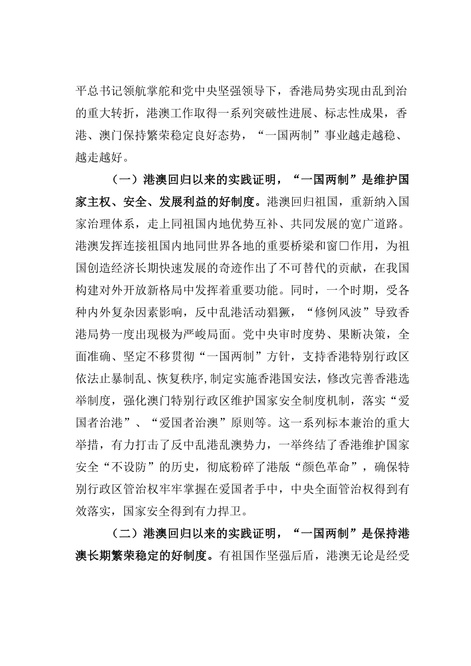 学习二十大精神心得体会：一国两制这一好制度必须长期坚持.docx_第2页