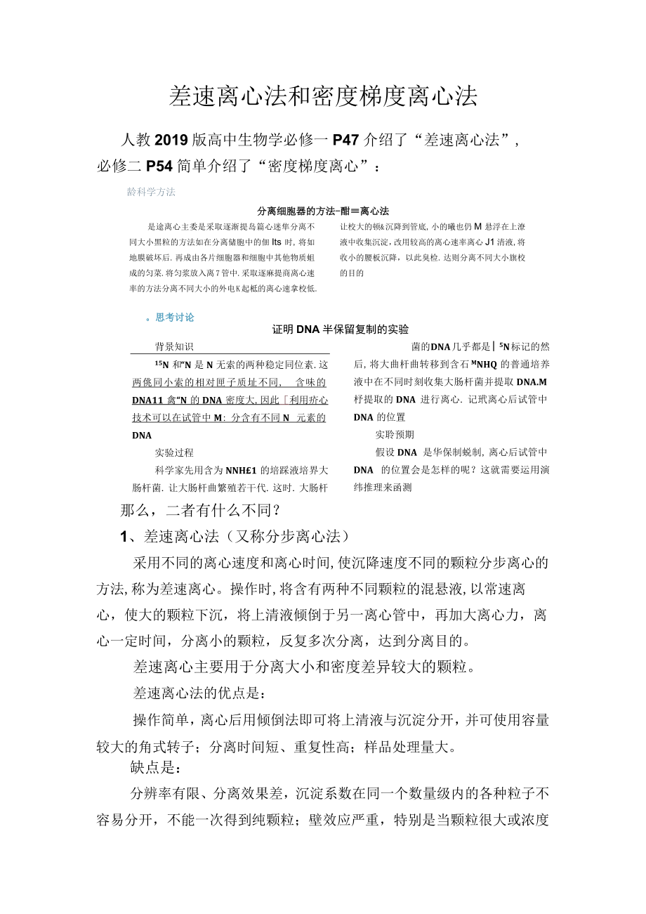 备课素材：差速离心法和密度梯度离心法.docx_第1页