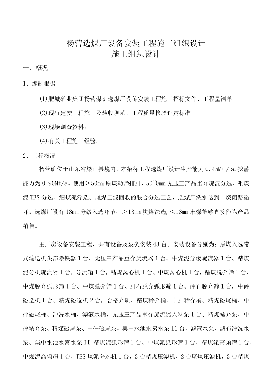 杨营选煤厂设备安装工程施工组织设计.docx_第1页