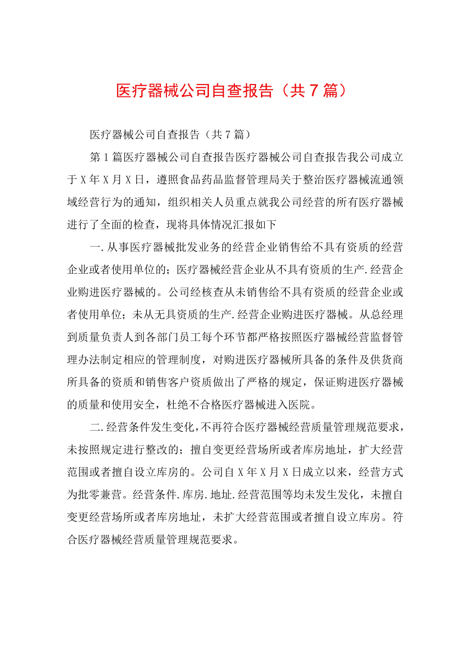 医疗器械公司自查报告(共7篇).docx_第1页