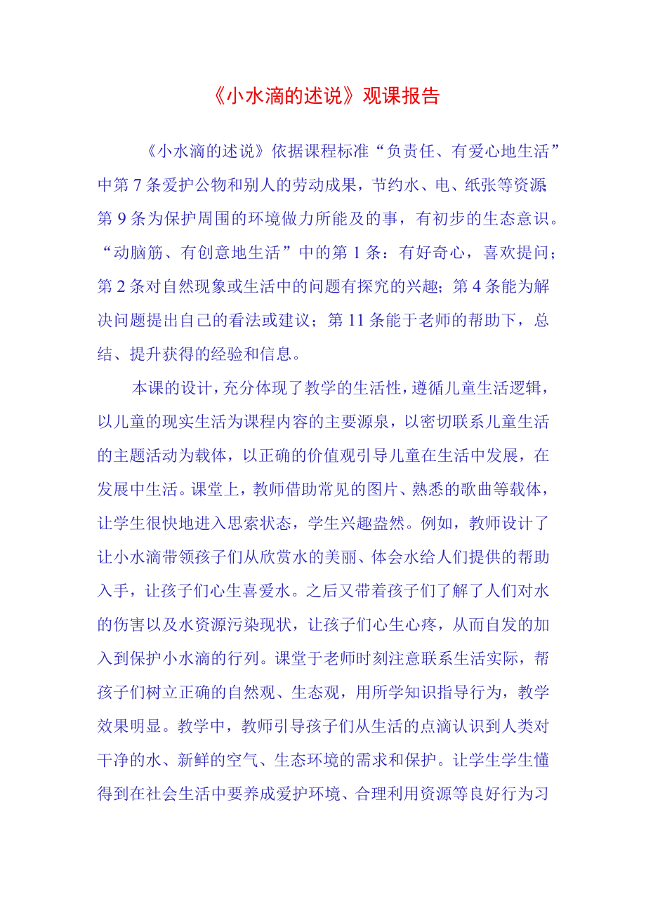 小水滴的述说观课报告.docx_第1页