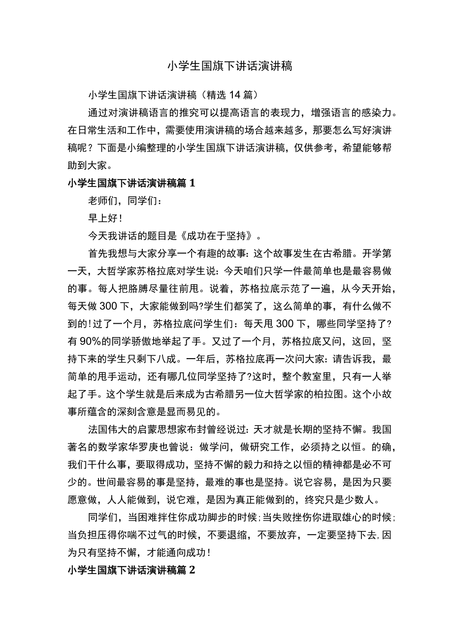 小学生国旗下讲话演讲稿.docx_第1页